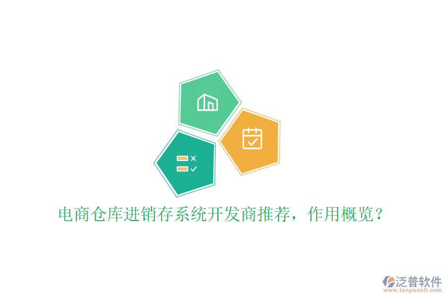電商倉庫進(jìn)銷存系統(tǒng)開發(fā)商推薦，作用概覽？