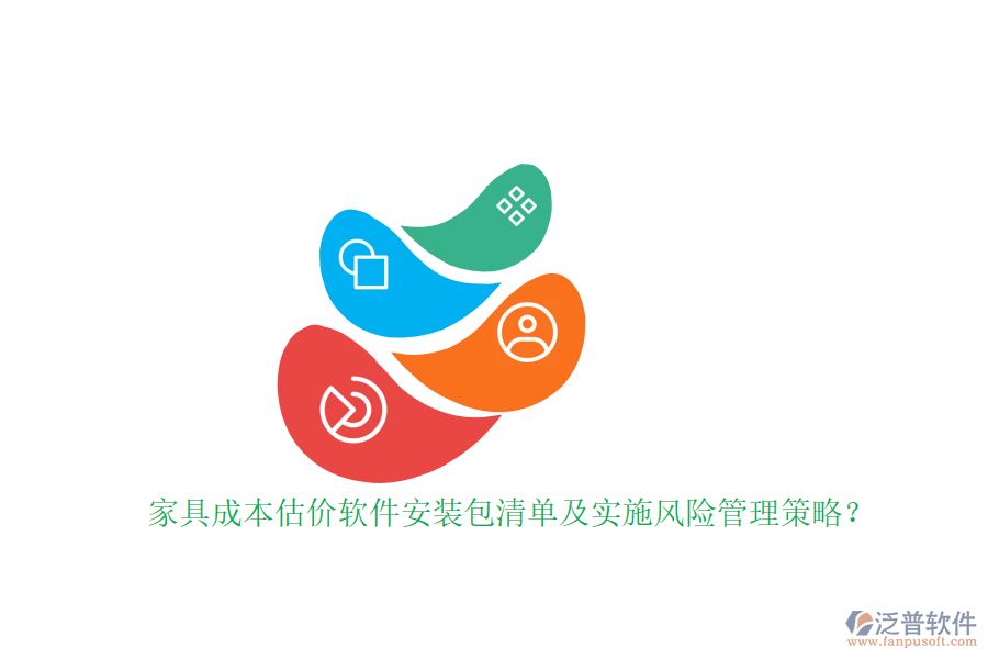 家具成本估價(jià)軟件安裝包清單及實(shí)施風(fēng)險(xiǎn)管理策略？
