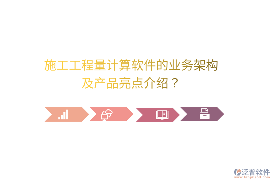 施工工程量計(jì)算軟件的業(yè)務(wù)架構(gòu)及產(chǎn)品亮點(diǎn)介紹？