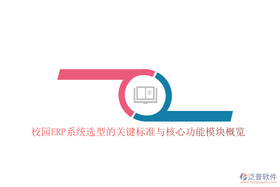 校園ERP系統(tǒng)選型的關(guān)鍵標(biāo)準(zhǔn)與核心功能模塊概覽