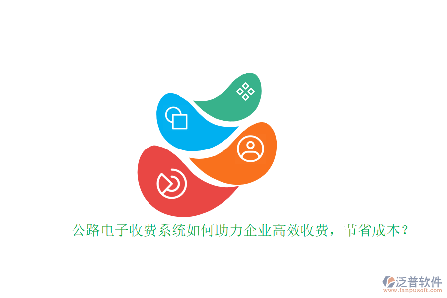 公路電子收費(fèi)系統(tǒng)如何助力企業(yè)高效收費(fèi)，節(jié)省成本？