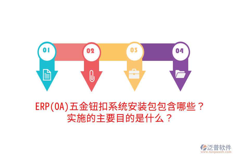 ERP(OA)五金鈕扣系統(tǒng)安裝包包含哪些？實(shí)施的主要目的是什么？