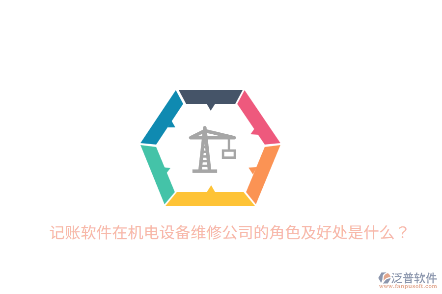 記賬軟件在機(jī)電設(shè)備維修公司的角色及好處是什么？