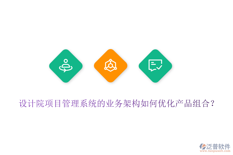 設計院項目管理系統(tǒng)的業(yè)務架構如何優(yōu)化產(chǎn)品組合？