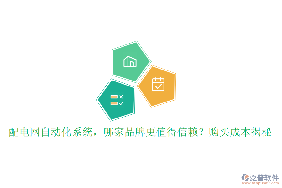 配電網(wǎng)自動化系統(tǒng)，哪家品牌更值得信賴？購買成本揭秘