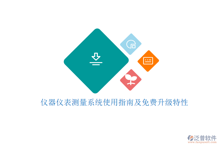 儀器儀表測量系統(tǒng)使用指南及免費(fèi)升級(jí)特性