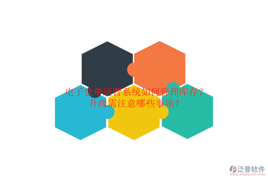 電子倉單運營系統(tǒng)如何管理庫存？升級需注意哪些事項？
