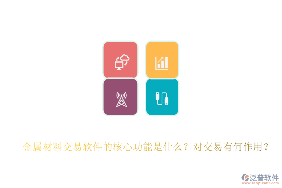 金屬材料交易軟件的核心功能是什么？對(duì)交易有何作用？