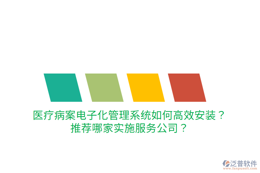 醫(yī)療病案電子化管理系統(tǒng)如何高效安裝？推薦哪家實(shí)施服務(wù)公司？