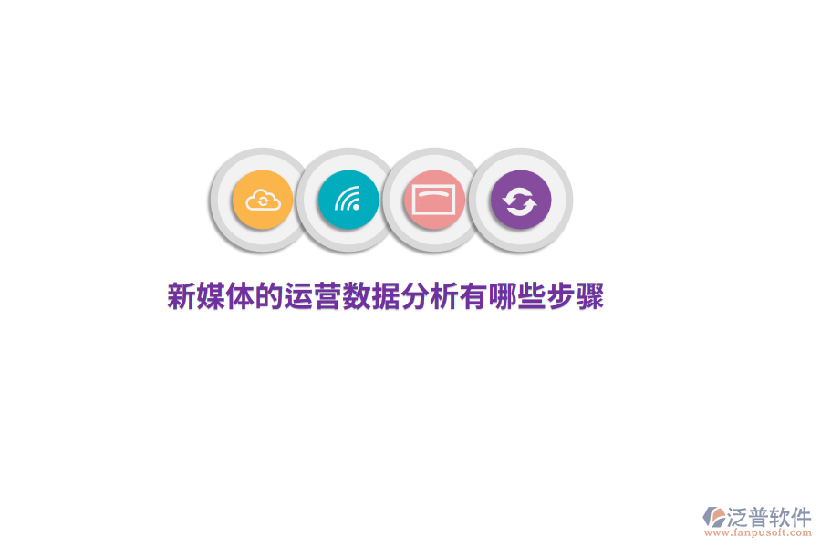 新媒體運營數(shù)據(jù)分析有哪些步驟？
