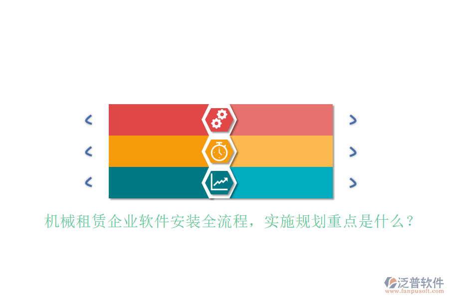 機(jī)械租賃企業(yè)軟件安裝全流程，實(shí)施規(guī)劃重點(diǎn)是什么？