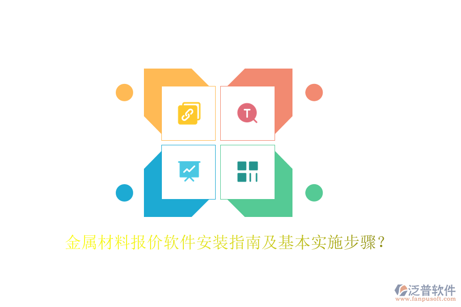 金屬材料報價軟件安裝指南及基本實施步驟？