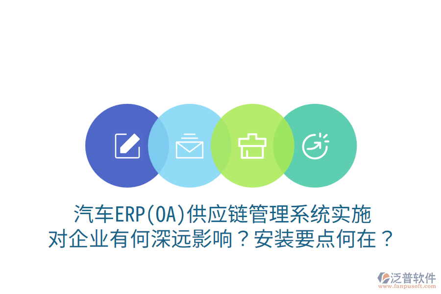  汽車ERP(OA)供應(yīng)鏈管理系統(tǒng)實(shí)施，對(duì)企業(yè)有何深遠(yuǎn)影響？安裝要點(diǎn)何在？