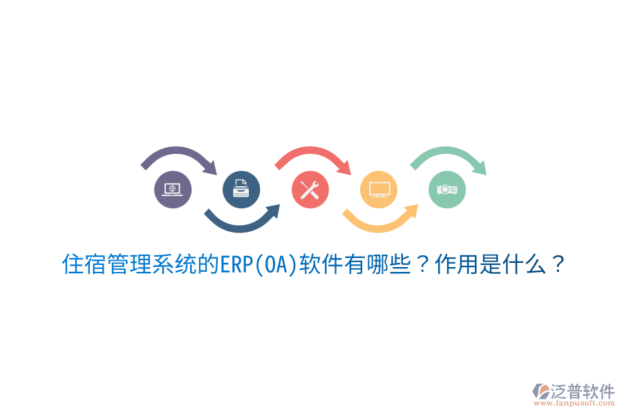 住宿管理系統(tǒng)的ERP(OA)軟件有哪些？作用是什么？