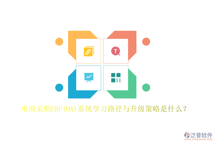 電商采購(gòu)ERP(OA)系統(tǒng)學(xué)習(xí)路徑與升級(jí)策略是什么？