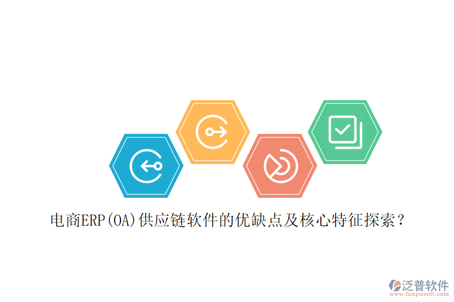 電商ERP(OA)供應鏈軟件的優(yōu)缺點及核心特征探索？
