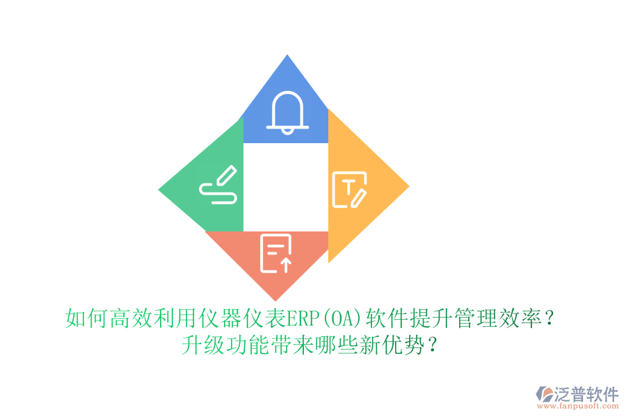 如何高效利用儀器儀表ERP(OA)軟件提升管理效率？升級功能帶來哪些新優(yōu)勢？