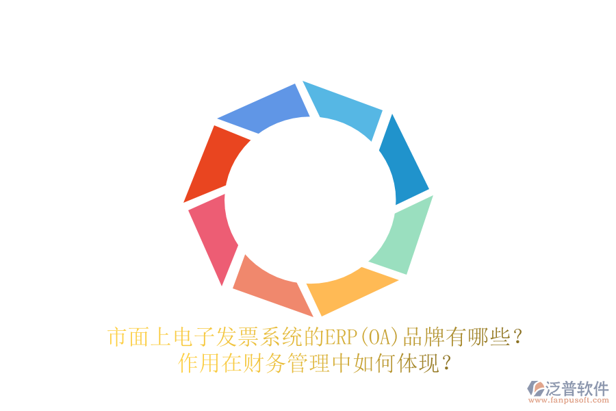 市面上電子發(fā)票系統(tǒng)的ERP(OA)品牌有哪些？作用在財務管理中如何體現(xiàn)？