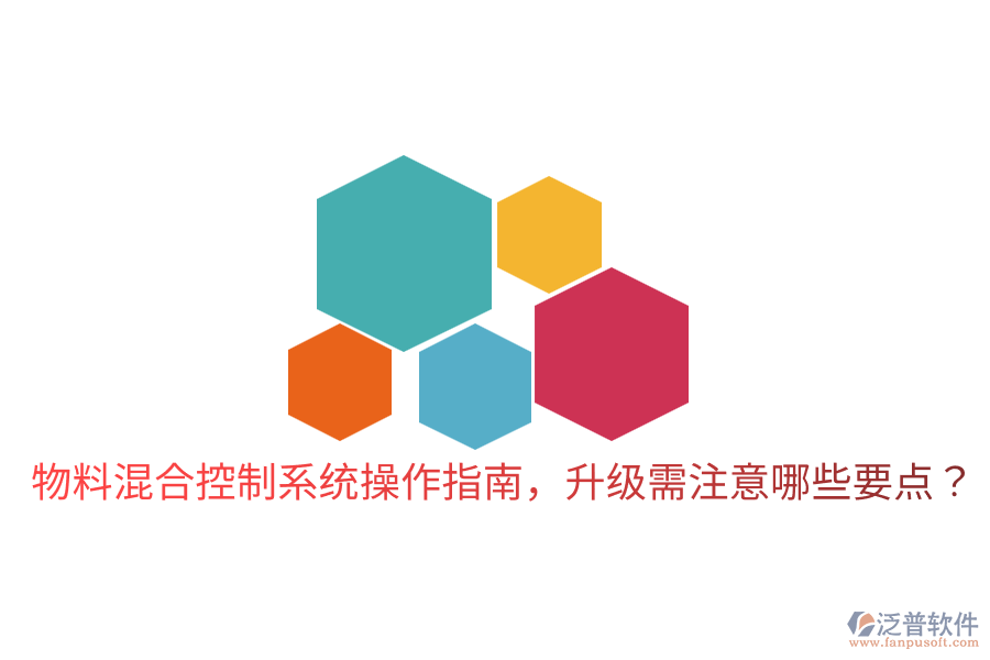  物料混合控制系統(tǒng)操作指南，升級需注意哪些要點？