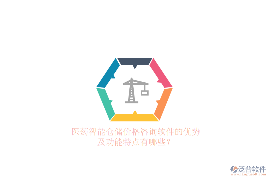 醫(yī)藥智能倉(cāng)儲(chǔ)價(jià)格咨詢軟件的優(yōu)勢(shì)及功能特點(diǎn)有哪些？