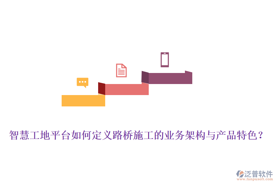智慧工地平臺如何定義路橋施工的業(yè)務(wù)架構(gòu)與產(chǎn)品特色？