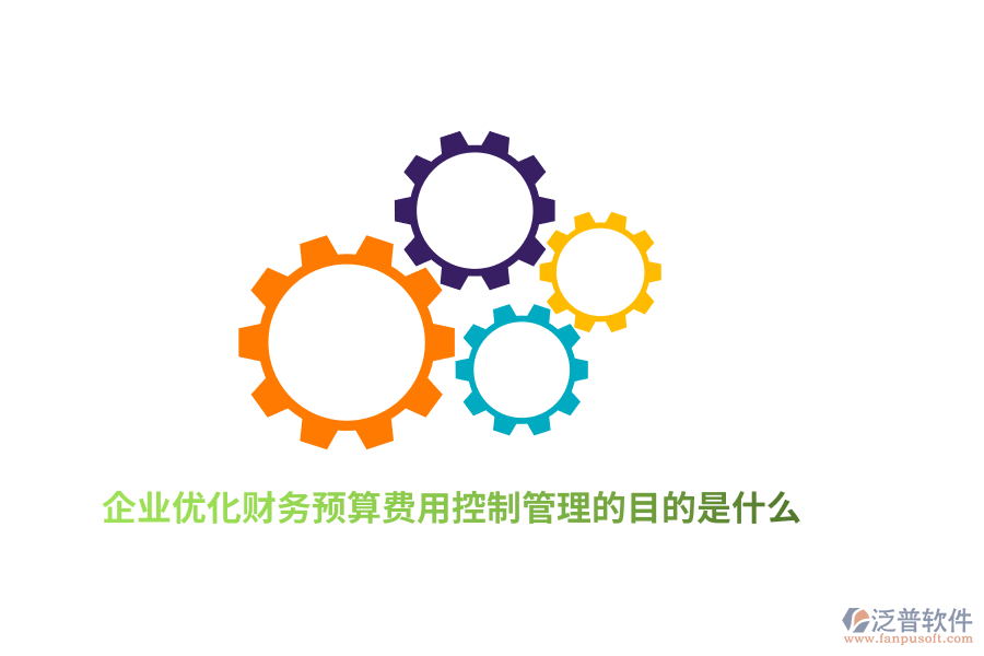 企業(yè)優(yōu)化財務(wù)預(yù)算費(fèi)用控制管理的目的是什么？