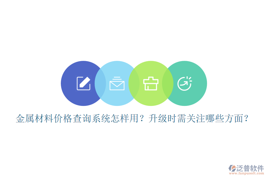 金屬材料價格查詢系統(tǒng)怎樣用？升級時需關(guān)注哪些方面？
