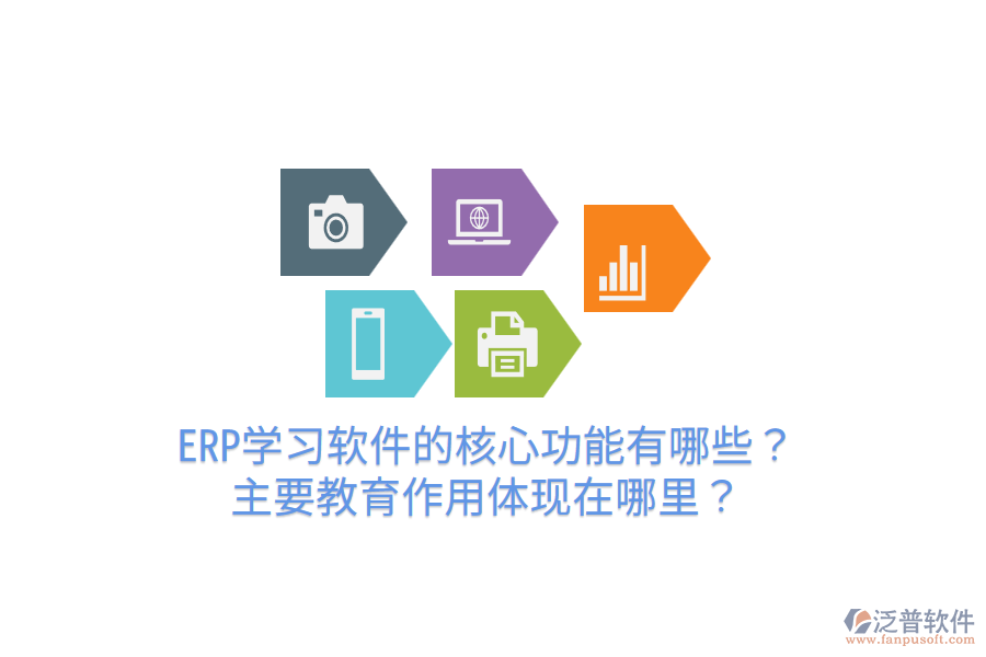  ERP學(xué)習(xí)軟件的核心功能有哪些？主要教育作用體現(xiàn)在哪里？