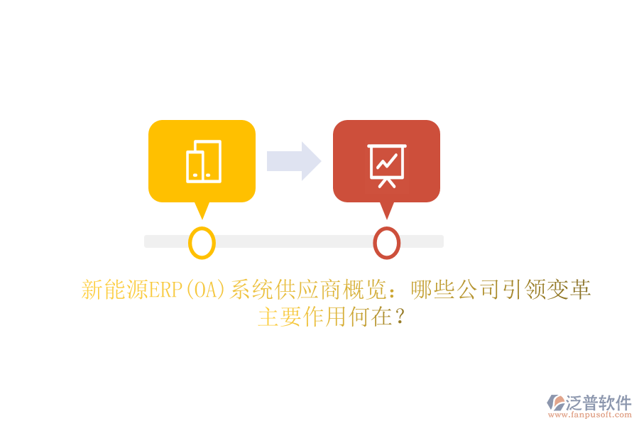 新能源ERP(OA)系統(tǒng)供應(yīng)商概覽：哪些公司引領(lǐng)變革，主要作用何在？