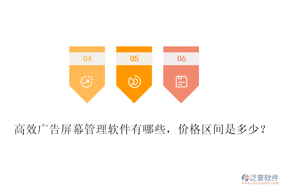 高效廣告屏幕管理軟件有哪些，價格區(qū)間是多少？