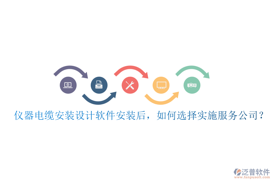 儀器電纜安裝設(shè)計軟件安裝后，如何選擇實施服務(wù)公司？