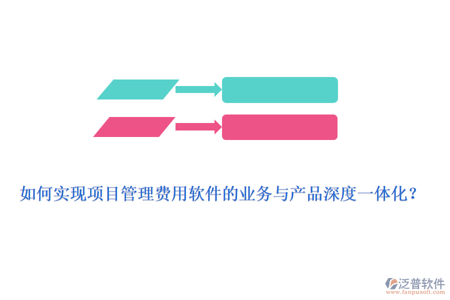 如何實(shí)現(xiàn)項(xiàng)目管理費(fèi)用軟件的業(yè)務(wù)與產(chǎn)品深度一體化？