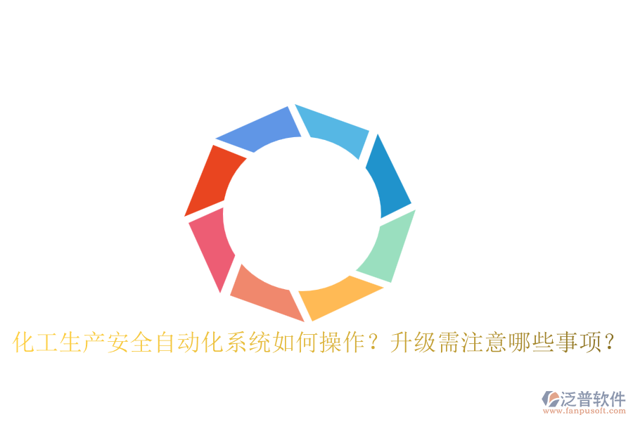 化工生產(chǎn)安全自動化系統(tǒng)如何操作？升級需注意哪些事項？