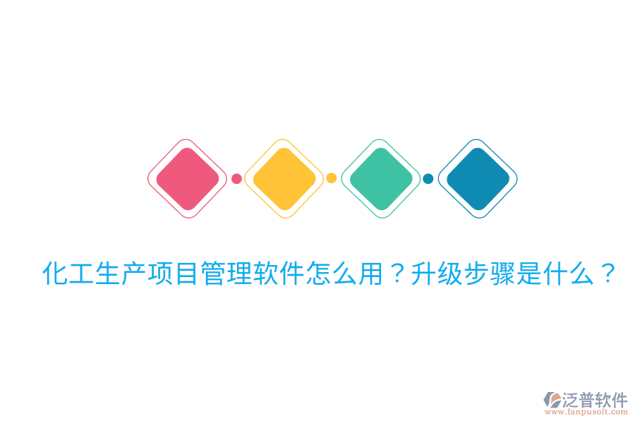  化工生產(chǎn)項(xiàng)目管理軟件怎么用？升級步驟是什么？