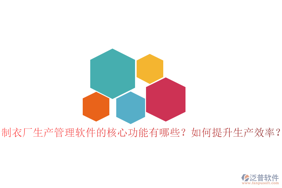 制衣廠生產(chǎn)管理軟件的核心功能有哪些？如何提升生產(chǎn)效率？