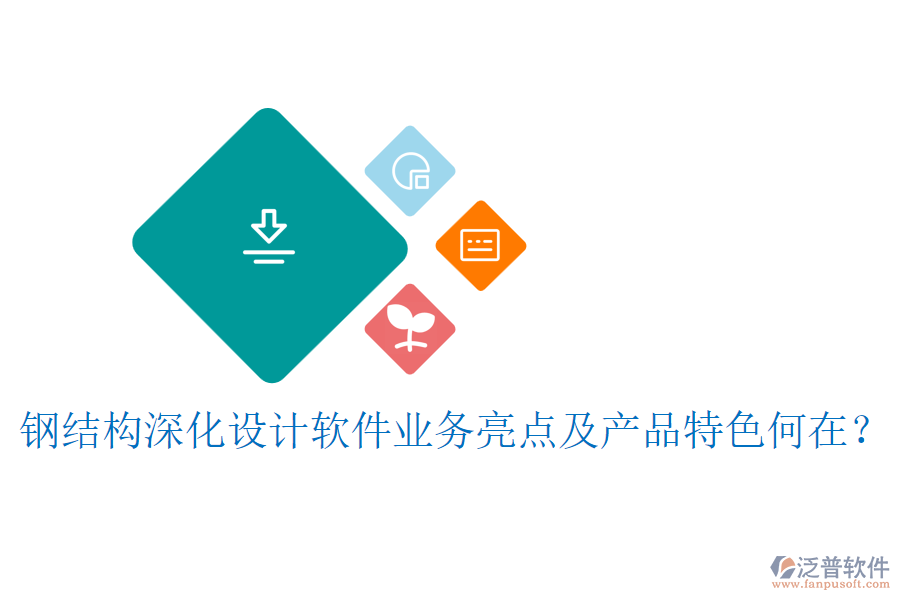 鋼結(jié)構(gòu)深化設(shè)計(jì)軟件業(yè)務(wù)亮點(diǎn)及產(chǎn)品特色何在？