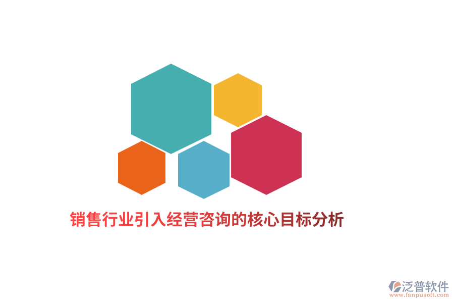 銷售行業(yè)引入經(jīng)營咨詢的核心目標(biāo)分析