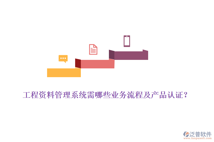 工程資料管理系統(tǒng)需哪些業(yè)務流程及產(chǎn)品認證？