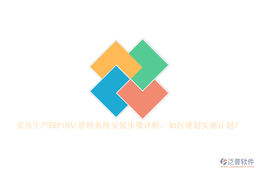 家具生產(chǎn)ERP(OA)管理系統(tǒng)安裝步驟詳解，如何規(guī)劃實(shí)施計(jì)劃？
