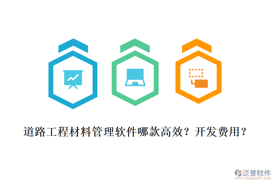 道路工程材料管理軟件哪款高效？開發(fā)費(fèi)用？