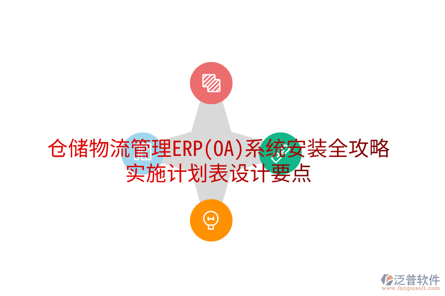 倉儲(chǔ)物流管理ERP(OA)系統(tǒng)安裝全攻略，實(shí)施計(jì)劃表設(shè)計(jì)要點(diǎn)