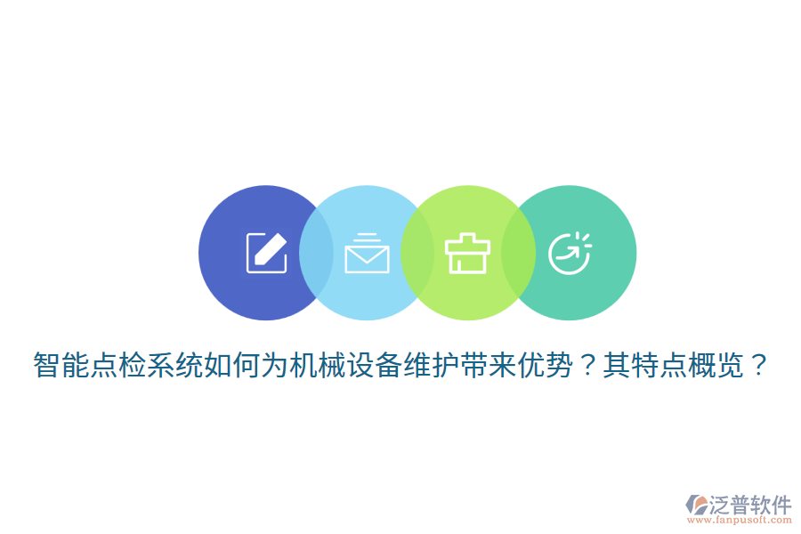 智能點(diǎn)檢系統(tǒng)如何為機(jī)械設(shè)備維護(hù)帶來(lái)優(yōu)勢(shì)？其特點(diǎn)概覽？