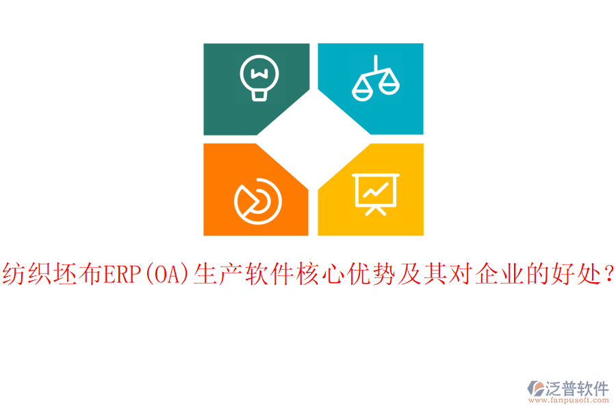 紡織坯布ERP(OA)生產(chǎn)軟件核心優(yōu)勢及其對企業(yè)的好處？
