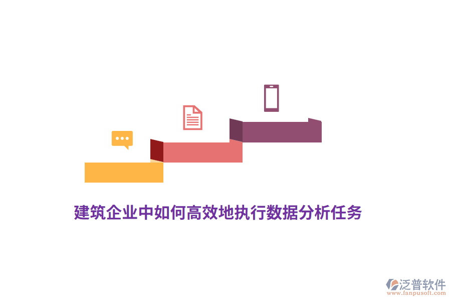 建筑企業(yè)中如何高效地執(zhí)行數(shù)據(jù)分析任務(wù)？