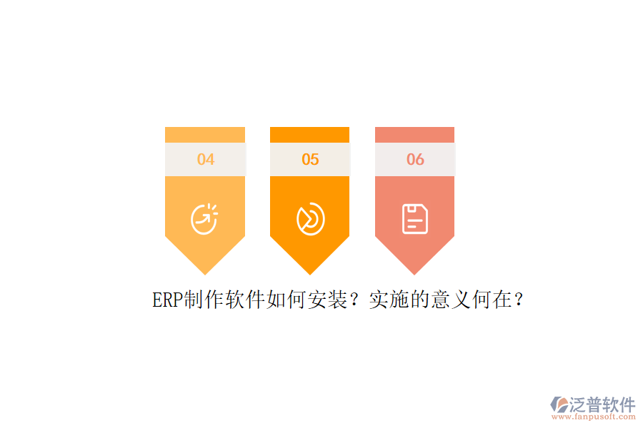 ERP信息系統(tǒng)安裝步驟與詳細實施計劃表是怎樣的？