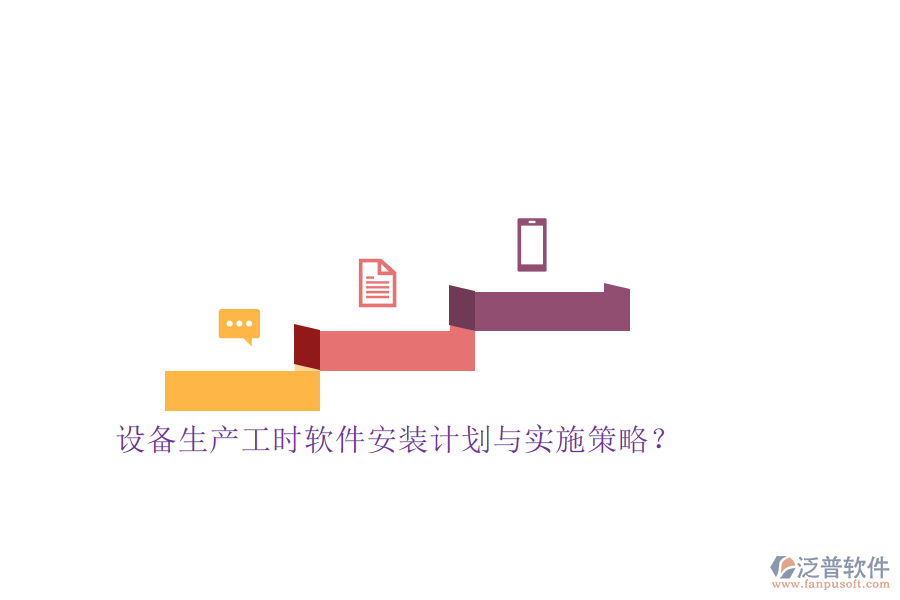 設(shè)備生產(chǎn)工時軟件安裝計劃與實施策略？