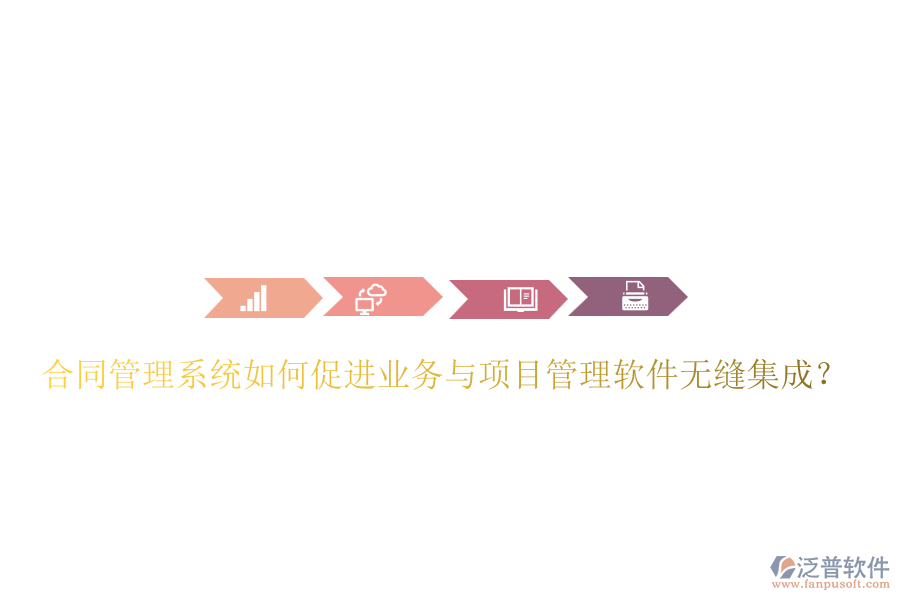 合同管理系統(tǒng)如何促進(jìn)業(yè)務(wù)與項(xiàng)目管理軟件無縫集成？