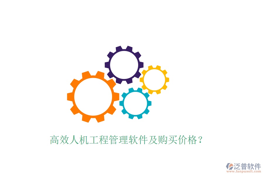 高效人機(jī)工程管理軟件及購(gòu)買(mǎi)價(jià)格？