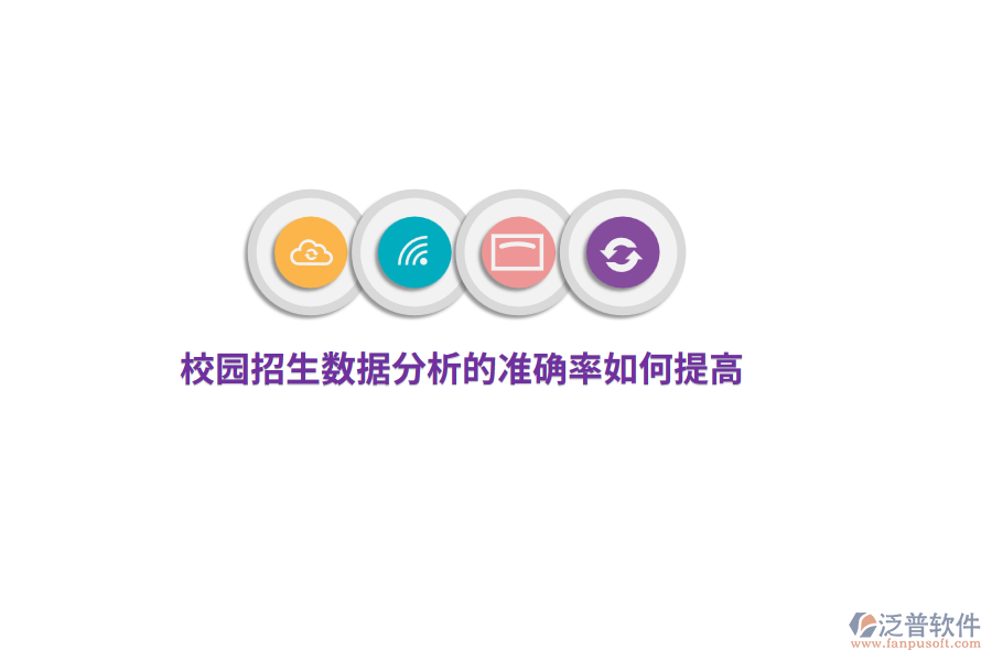 校園招生數(shù)據(jù)分析的準確率如何提高？