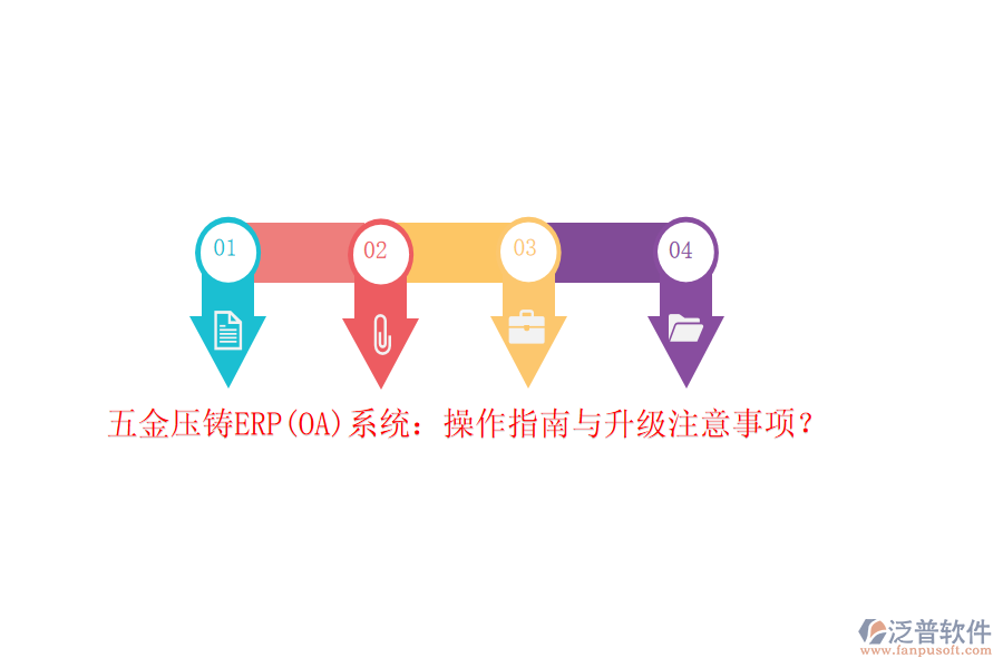 五金壓鑄ERP(OA)系統(tǒng):操作指南與升級(jí)注意事項(xiàng)?